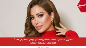 نسرين طافش تخطف الأنظار بفستان أبيض ساحر في أحدث إطلالاتها الصيفية الجذابة